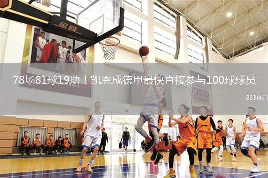 78場(chǎng)81球19助！凱恩成德甲最快直接參與100球球員